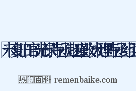 未复旧官光禄寺丞赵瑾改大理寺丞组词是什么意思的图片